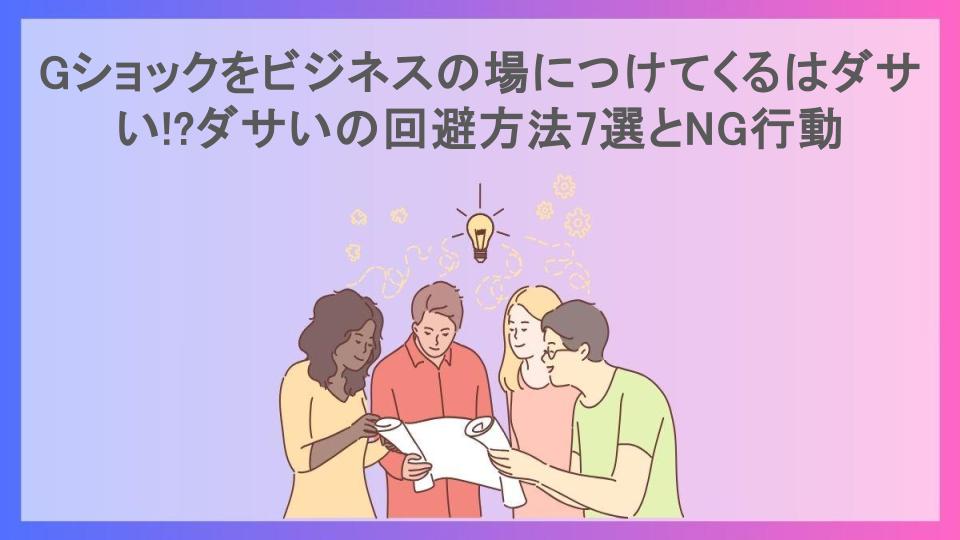 Gショックをビジネスの場につけてくるはダサい!?ダサいの回避方法7選とNG行動